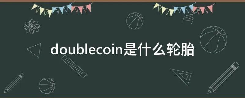 doublecoin是什么轮胎