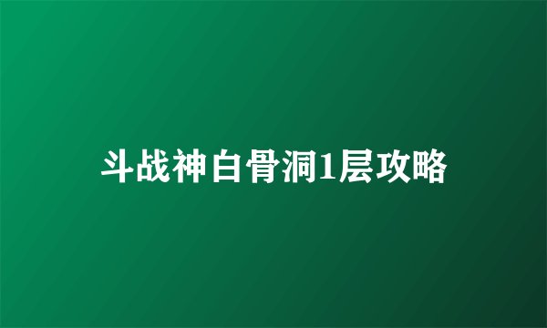斗战神白骨洞1层攻略