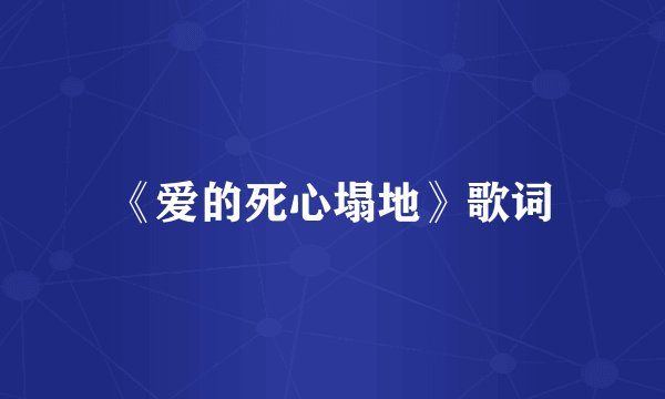 《爱的死心塌地》歌词