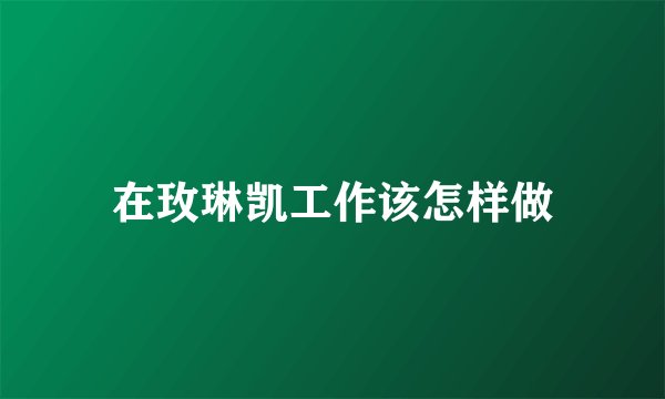 在玫琳凯工作该怎样做
