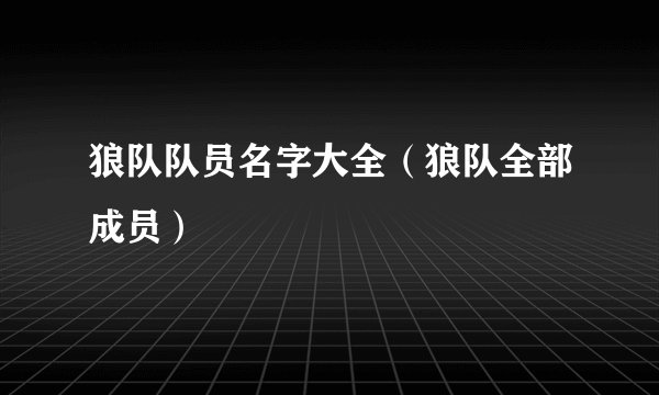 狼队队员名字大全（狼队全部成员）