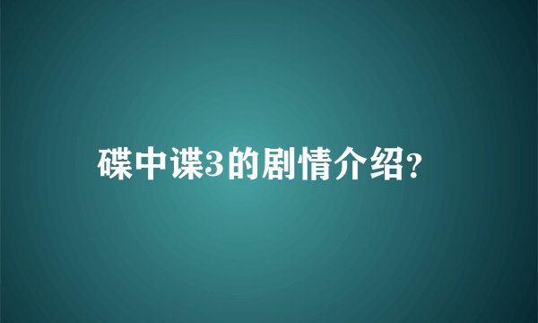 碟中谍3的剧情介绍？