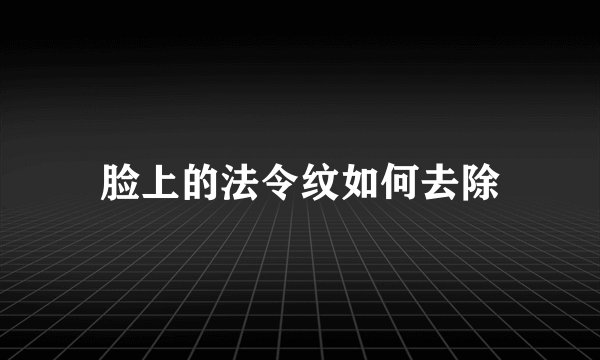 脸上的法令纹如何去除