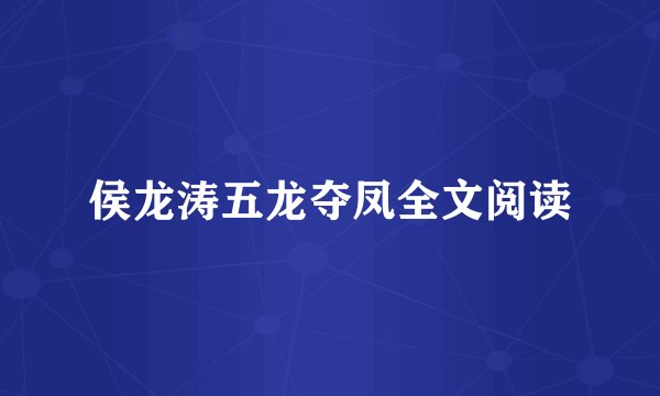 侯龙涛五龙夺凤全文阅读