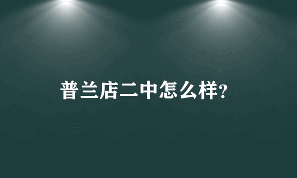 普兰店二中怎么样？