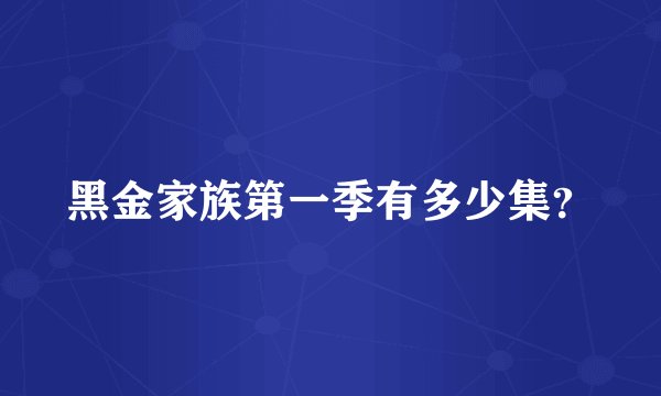 黑金家族第一季有多少集？