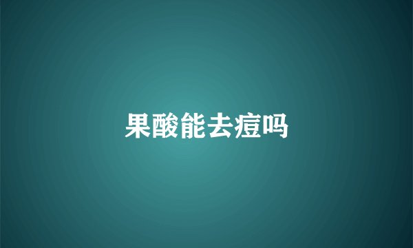 果酸能去痘吗