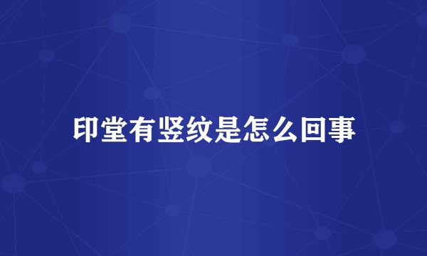 印堂有竖纹是怎么回事
