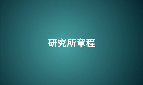 研究所章程
