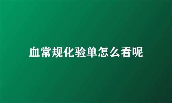 血常规化验单怎么看呢