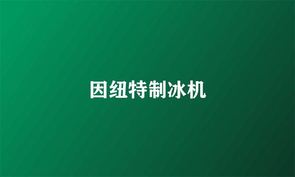 因纽特制冰机