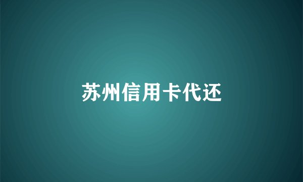 苏州信用卡代还