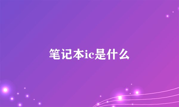 笔记本ic是什么