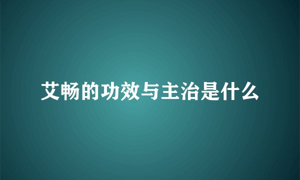 艾畅的功效与主治是什么