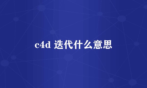 c4d 迭代什么意思