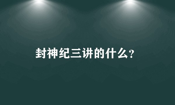 封神纪三讲的什么？