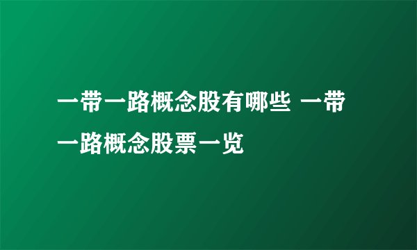 一带一路概念股有哪些 一带一路概念股票一览