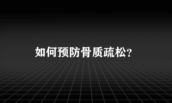 如何预防骨质疏松？