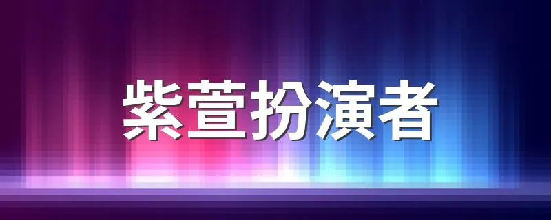 紫萱扮演者 角色的身份是什么