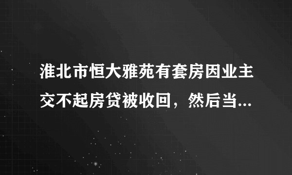 淮北市恒大雅苑有套房因业主交不起房贷被收回，然后当一手房卖，可以购买吗？