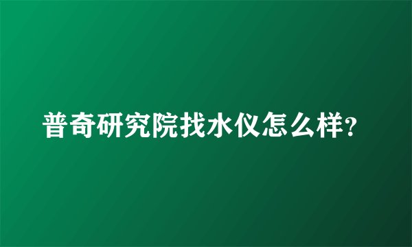 普奇研究院找水仪怎么样？