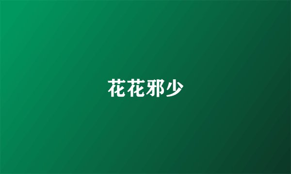 花花邪少