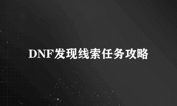 DNF发现线索任务攻略
