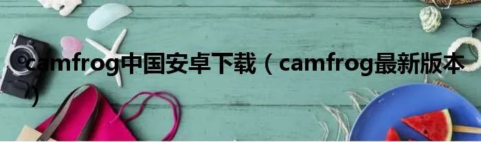 camfrog中国安卓下载（camfrog最新版本）