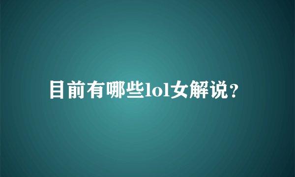目前有哪些lol女解说？