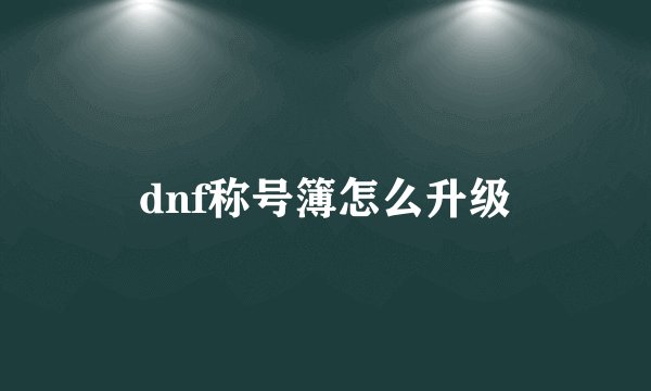 dnf称号簿怎么升级