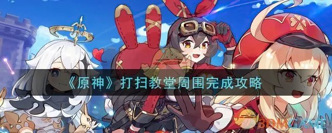 《原神》打扫教堂周围完成攻略