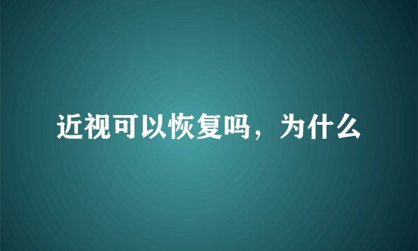 近视可以恢复吗，为什么