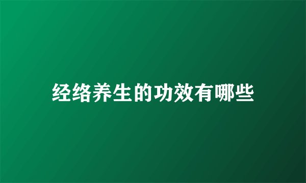 经络养生的功效有哪些