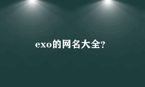 exo的网名大全？