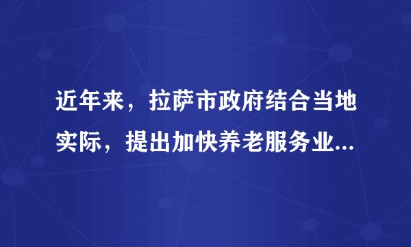 近年来，拉萨市政府结合当地实际，提出加快养老服务业创新发展的意见，要求进一步做好少数民族特别是具有清真饮食习惯的少数民族群众养老机构建设工作，力争到2020年基本建成覆盖城乡的社会养老服务体系。这样做（  ）①表明民族自治机关行使自治权②体现了我国的民族差别日趋消失③推动了少数民族事业发展进步④坚持了在民族聚居区实行区域自治A.①③B.②④C.①②D.③④