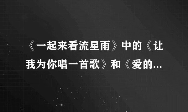 《一起来看流星雨》中的《让我为你唱一首歌》和《爱的华尔兹》的mv在哪里有卖？