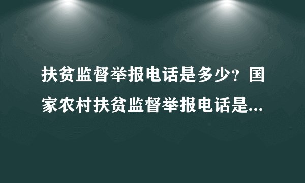 扶贫监督举报电话是多少？国家农村扶贫监督举报电话是多少？农村扶贫要怎么举报？