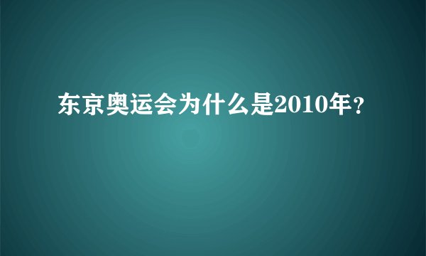东京奥运会为什么是2010年？