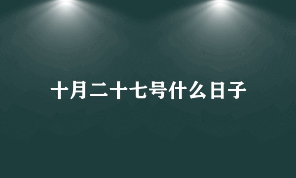 十月二十七号什么日子