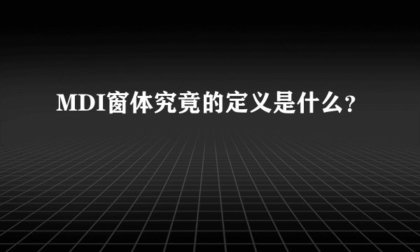 MDI窗体究竟的定义是什么？
