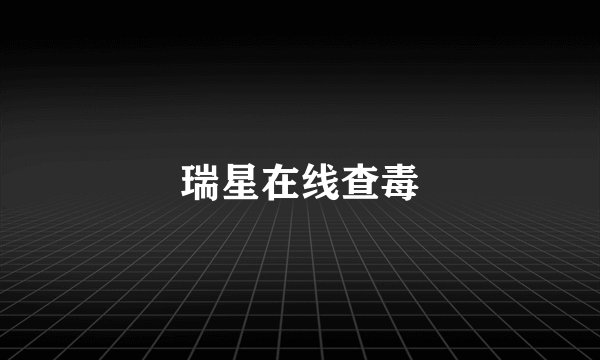 瑞星在线查毒