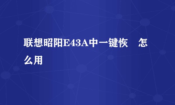 联想昭阳E43A中一键恢復怎么用