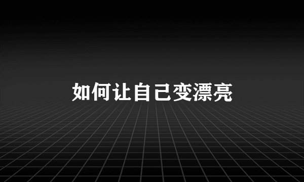 如何让自己变漂亮