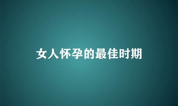 女人怀孕的最佳时期