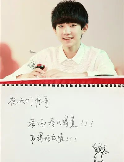 王源参加中考受到众人鼓励 队友们纷纷更新微博送祝福