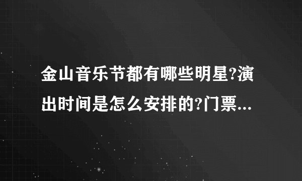 金山音乐节都有哪些明星?演出时间是怎么安排的?门票哪里有卖?