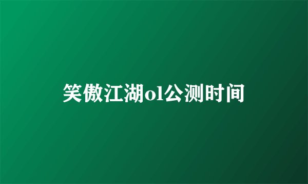 笑傲江湖ol公测时间