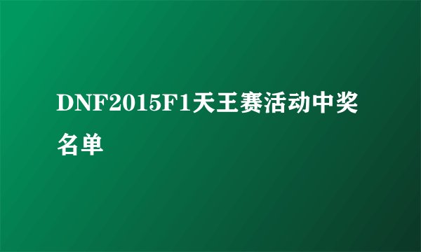 DNF2015F1天王赛活动中奖名单