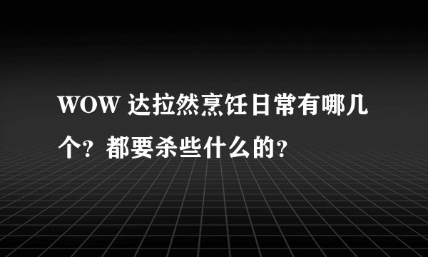 WOW 达拉然烹饪日常有哪几个？都要杀些什么的？