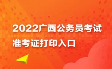 2022广西公务员准考证打印入口